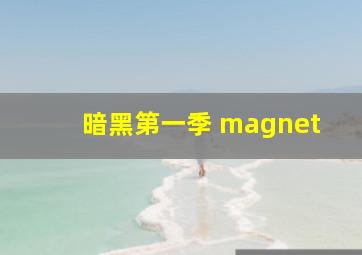 暗黑第一季 magnet